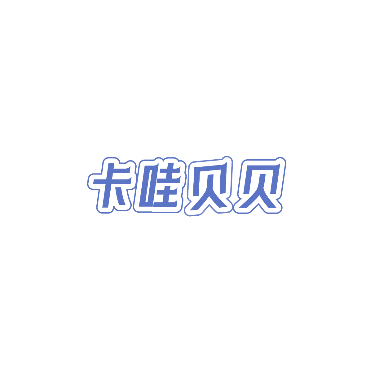 卡哇贝贝 第19类建筑材料 注册号87280504商标图样