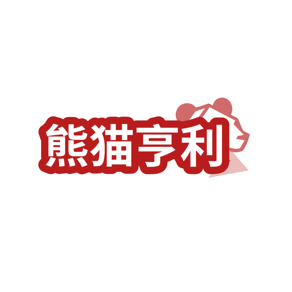 熊猫亨利 第24类布料床单 注册号87281173商标图样