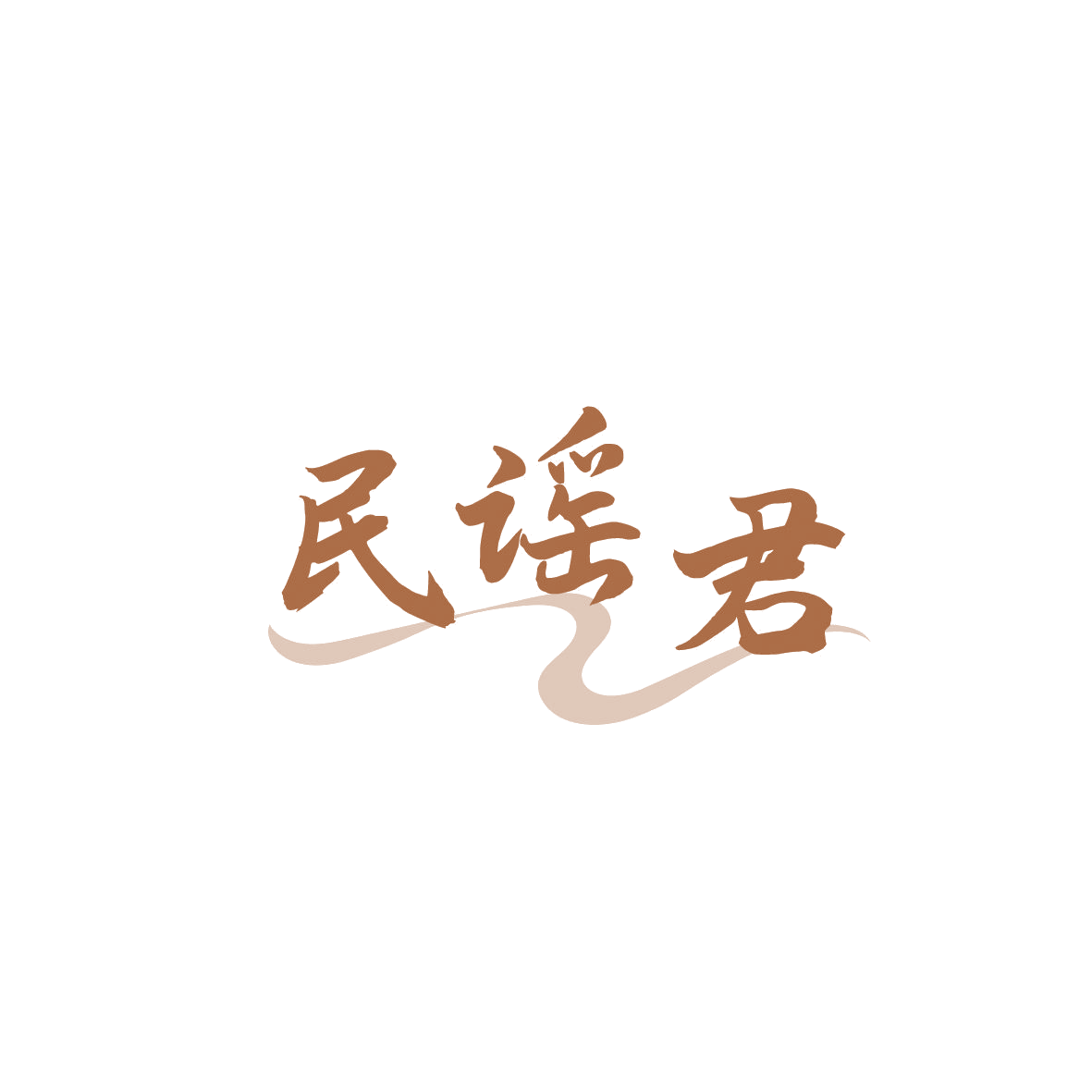 民谣君 第43类餐饮住宿 注册号87281177商标图样