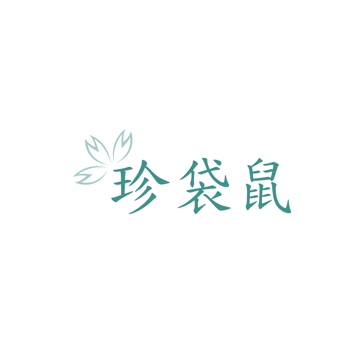 珍袋鼠 第14类珠宝钟表 注册号87282174商标图样