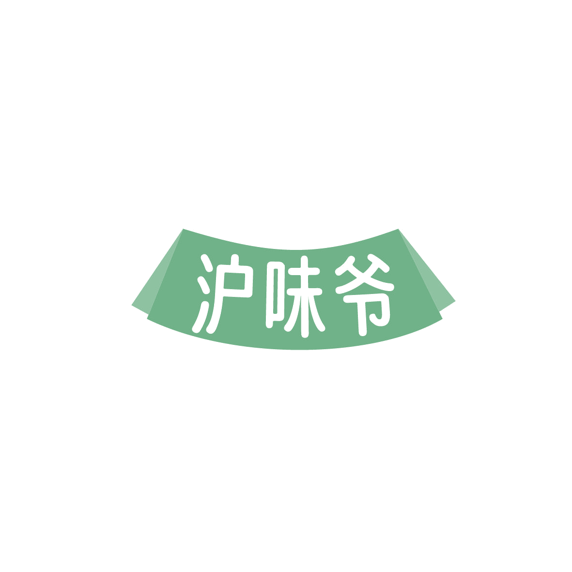 沪味爷 第29类食品罐头 注册号87282466商标图样