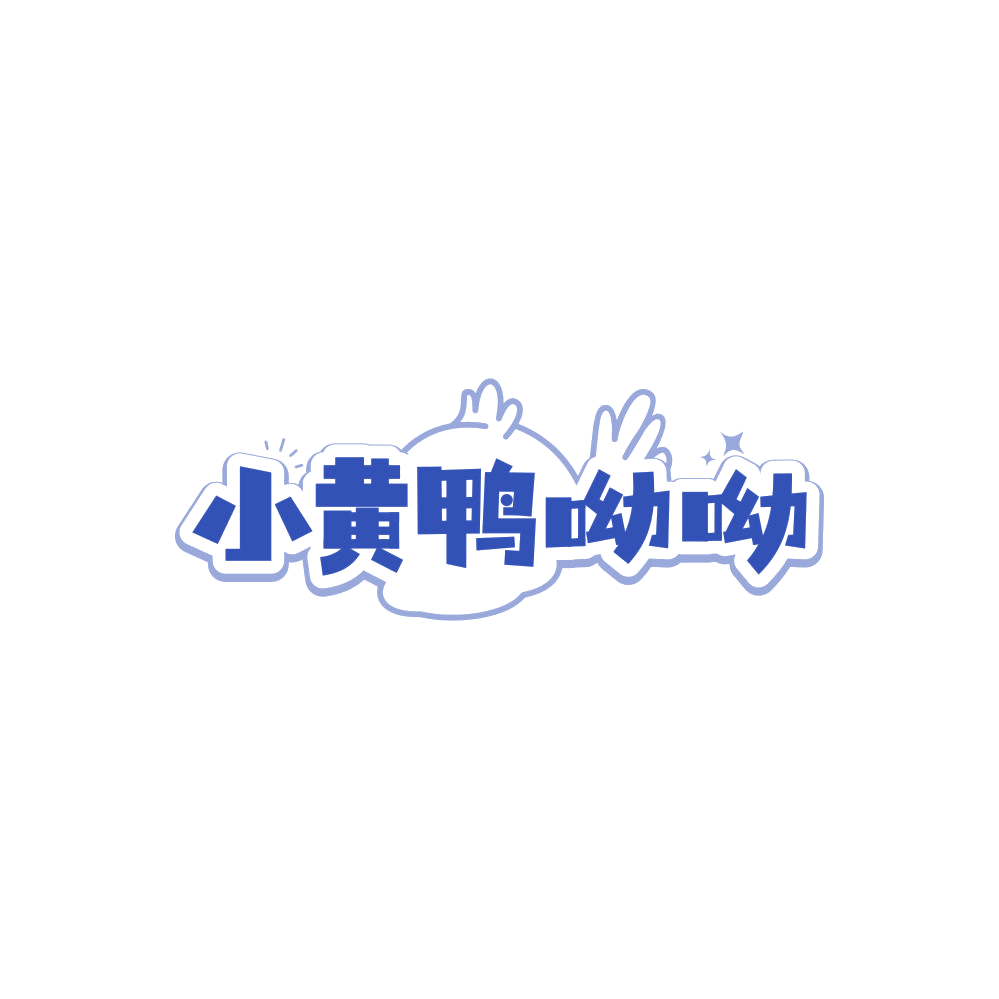 小黄鸭呦呦 第25类服装鞋帽 注册号87283195商标图样