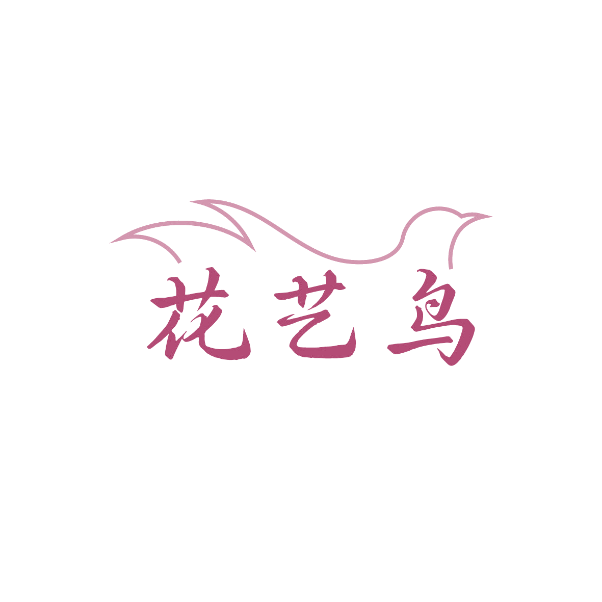 花艺鸟 第35类广告销售 注册号87283447商标图样