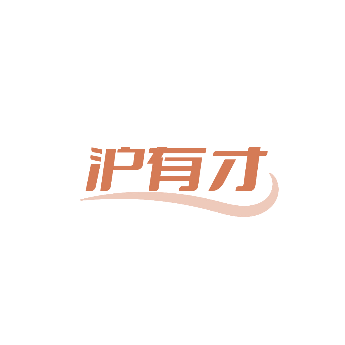 沪有才 第29类食品罐头 注册号87283941商标图样