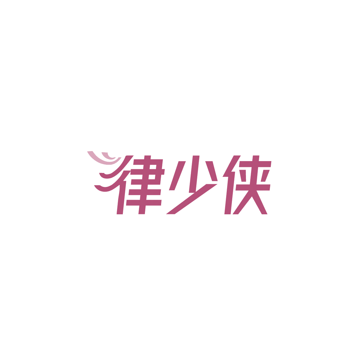 律少侠 第45类社会服务 注册号87284750商标图样