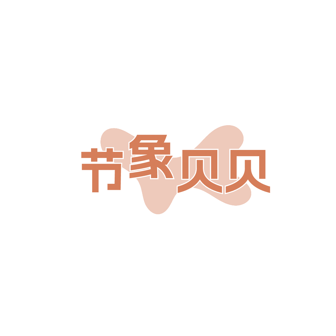 节象贝贝 第19类建筑材料 注册号87285257商标图样
