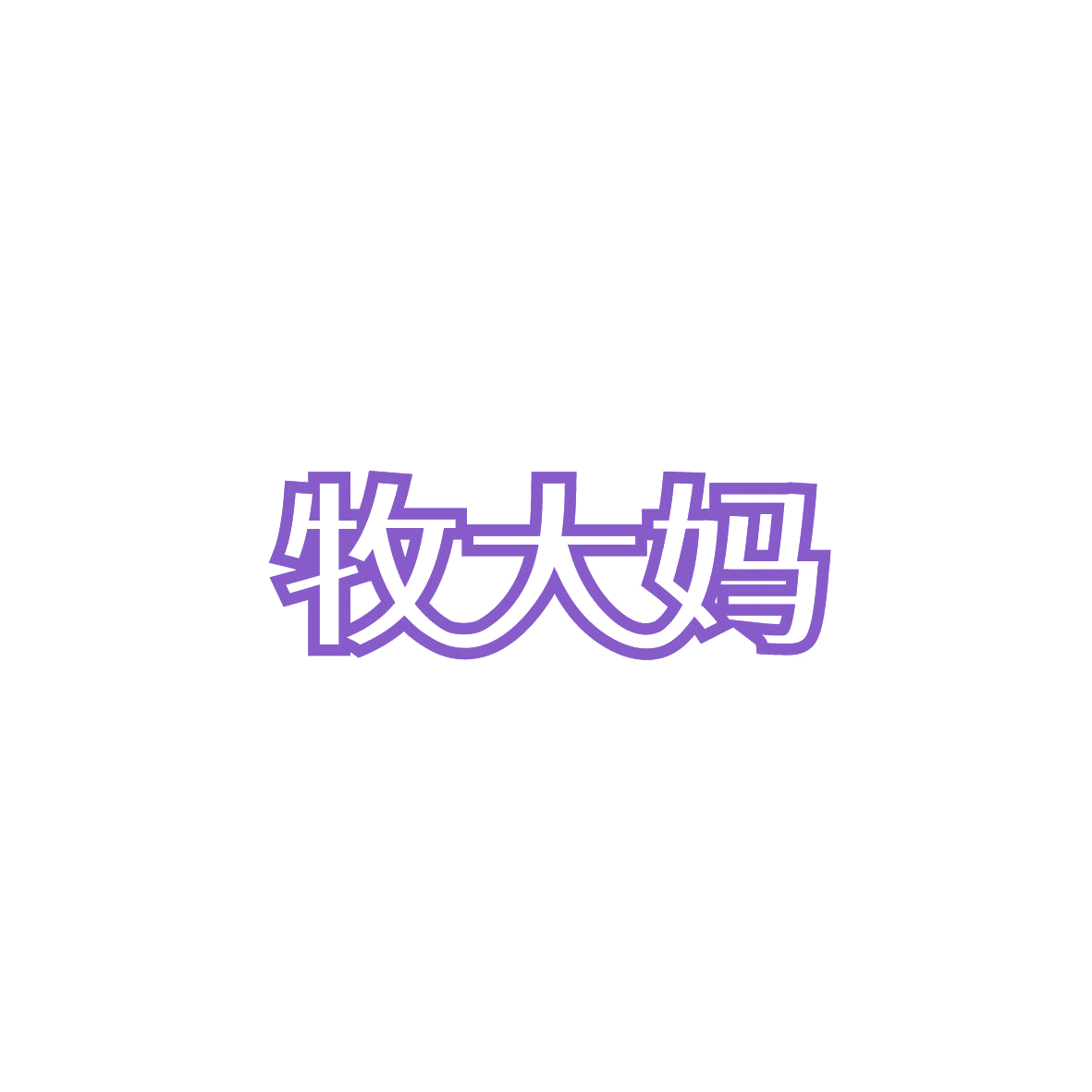 牧大妈 第43类餐饮住宿 注册号87286477商标图样