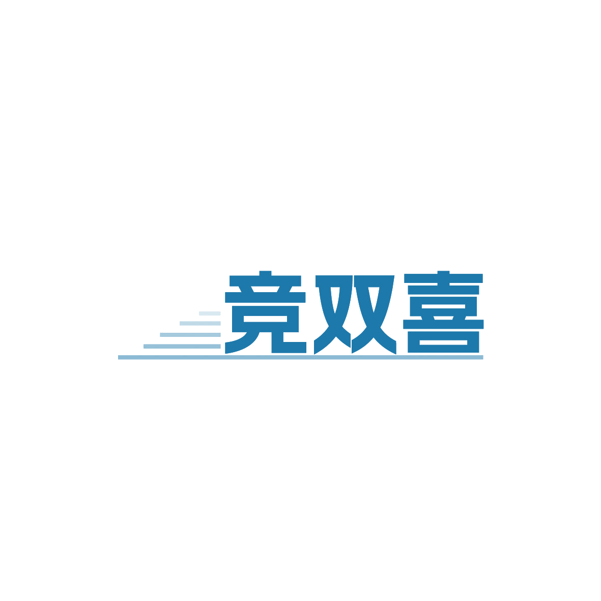 竞双喜 第28类健身器材 注册号87288529商标图样
