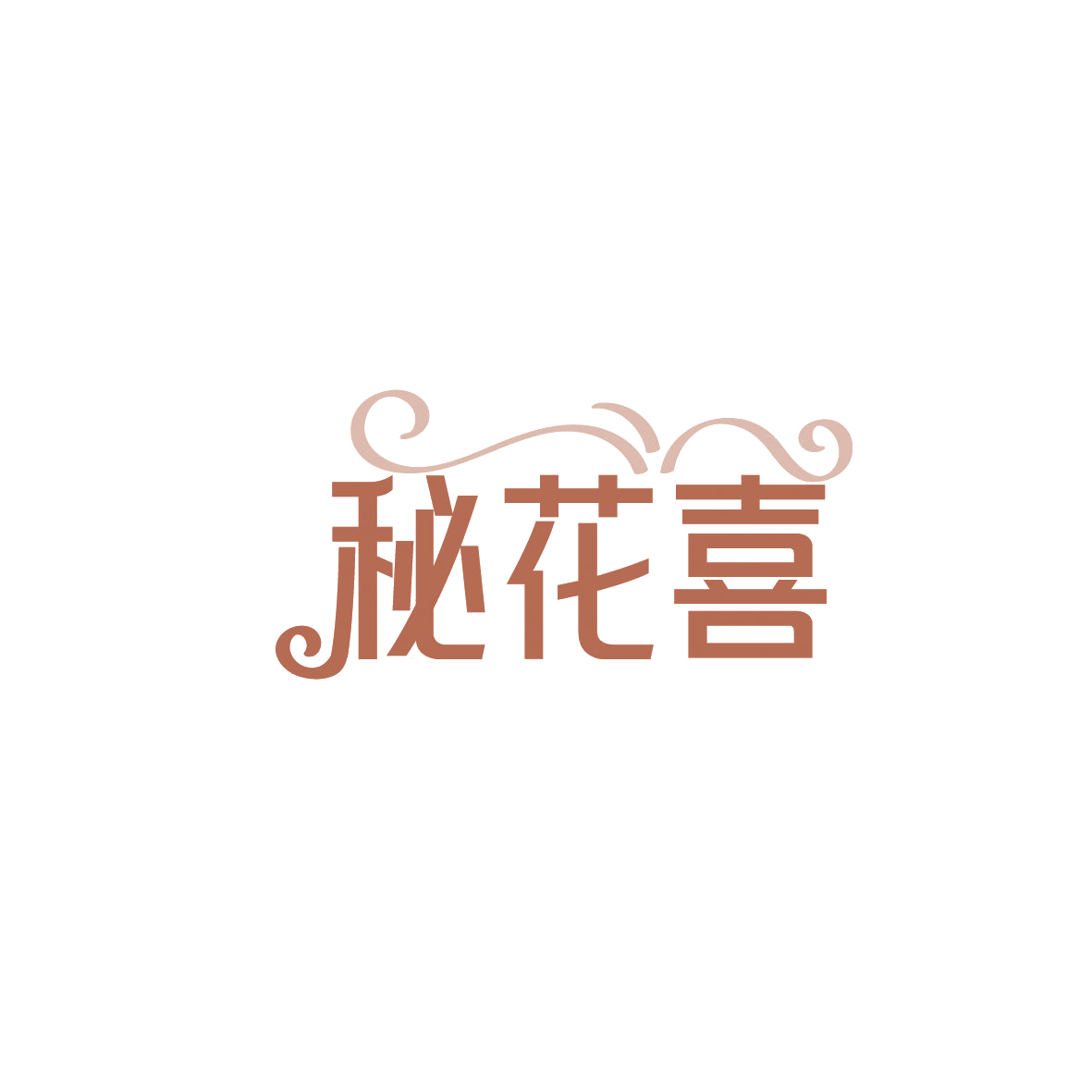 秘花喜 第35类广告销售 注册号87288594商标图样