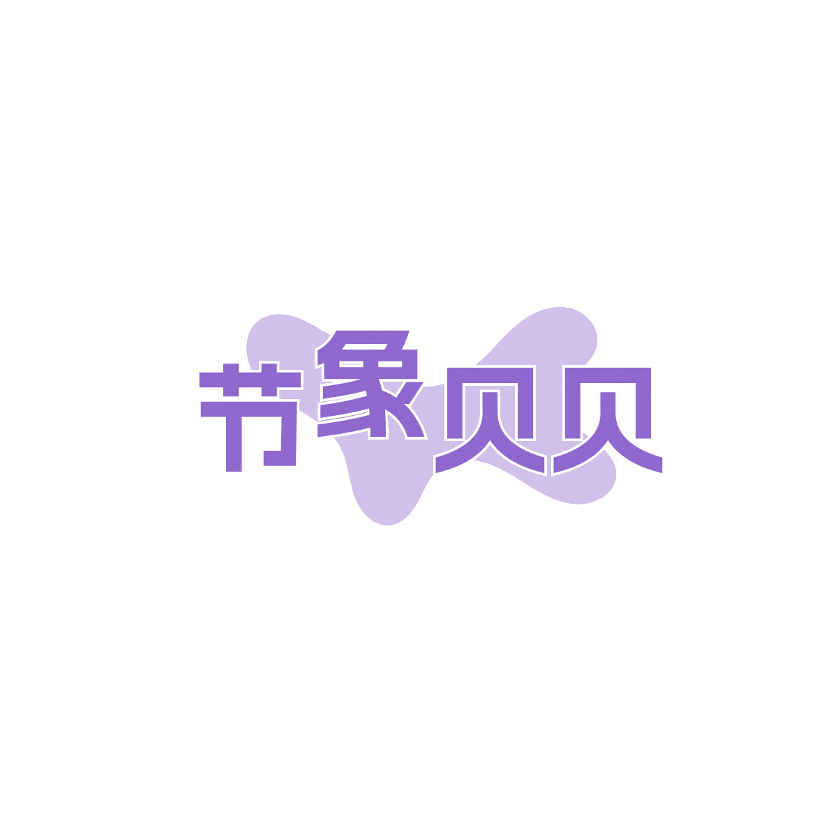 节象贝贝 第2类颜料油漆 注册号87288674商标图样