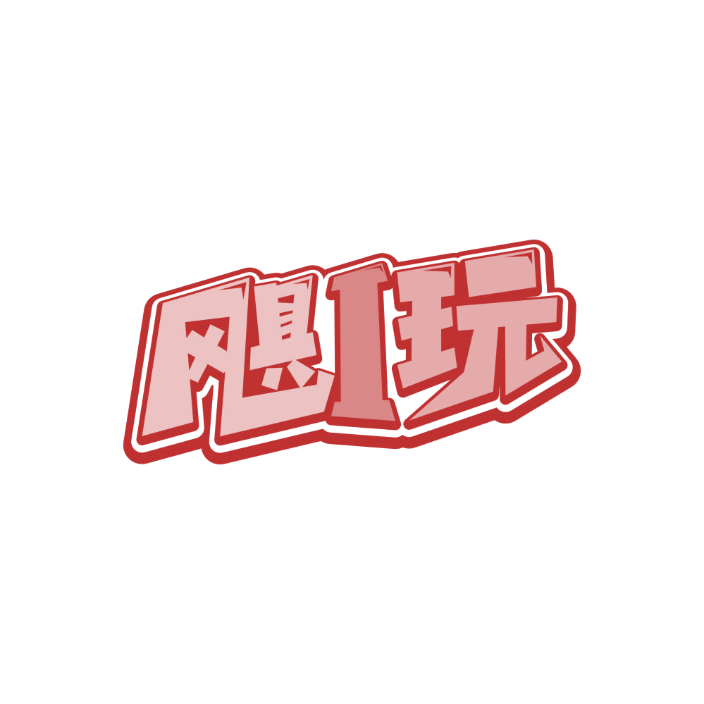 飓I玩 第28类健身器材 注册号87291459商标图样