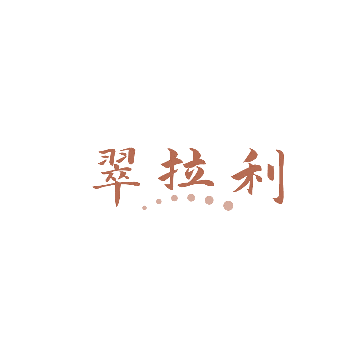 翠拉利 第14类珠宝钟表 注册号87292003商标图样