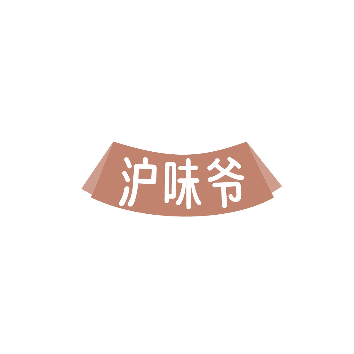 沪味爷 第35类广告销售 注册号87292108商标图样