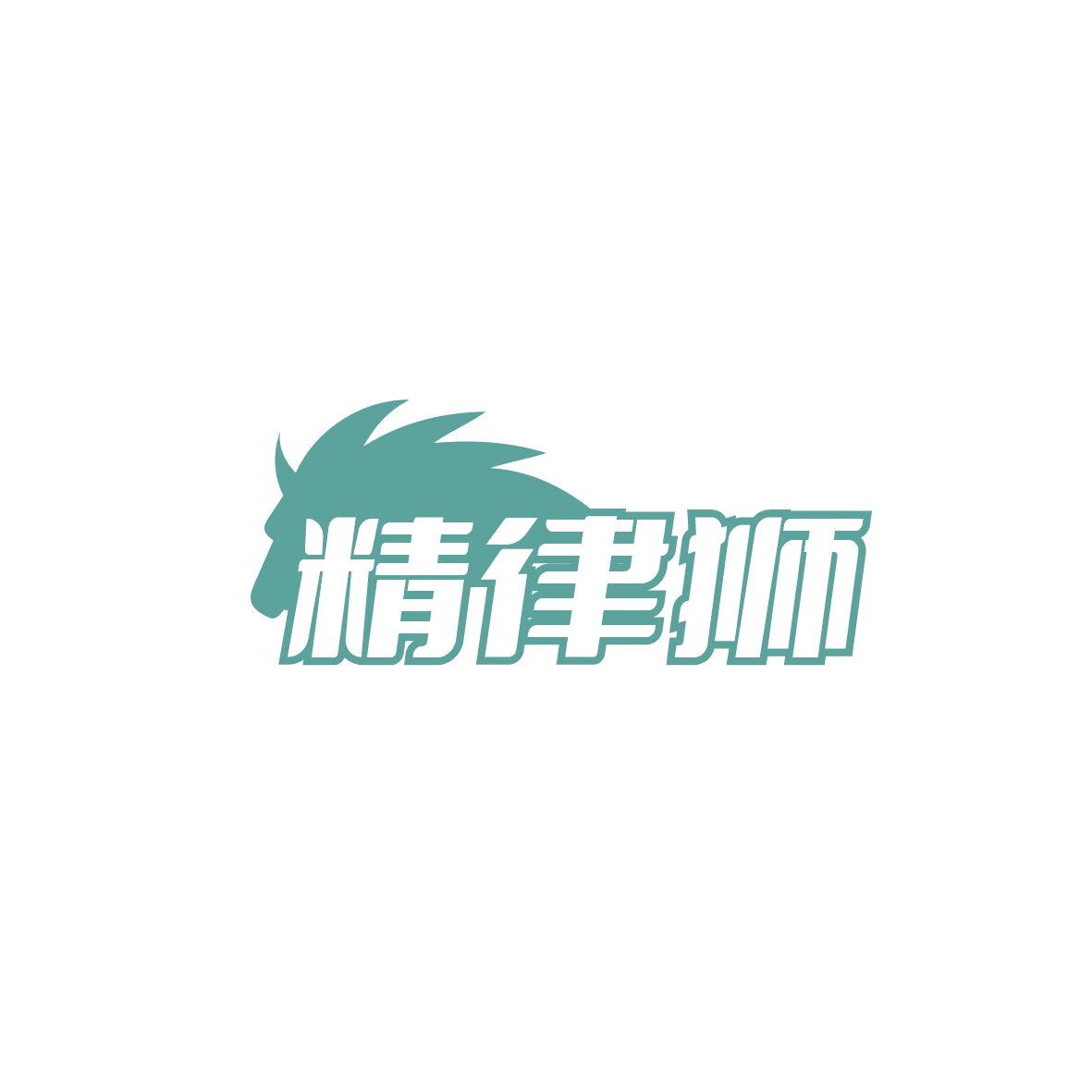 精律狮 第45类社会服务 注册号87292149商标图样