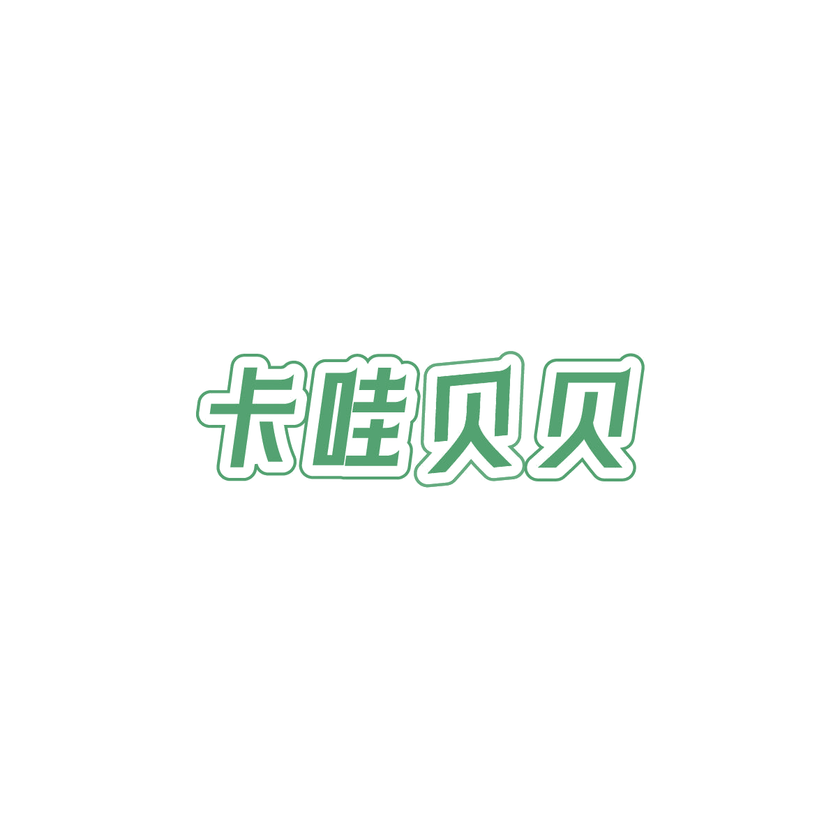 卡哇贝贝 第1类化学原料 注册号87292162商标图样