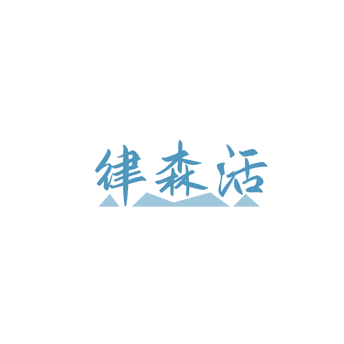 律森活 第45类社会服务 注册号87293460商标图样