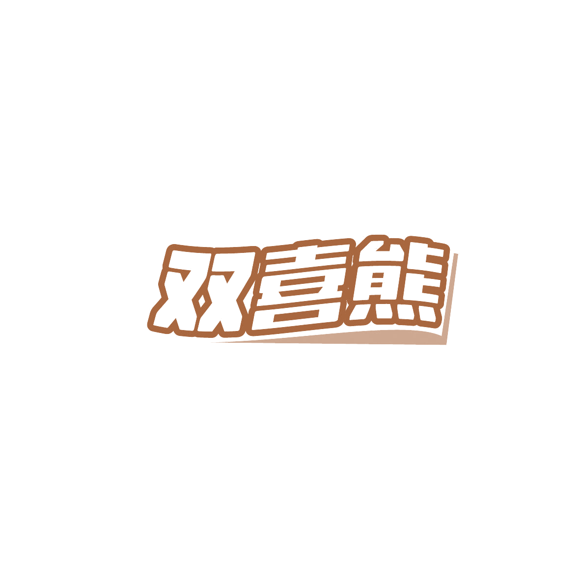 双喜熊 第28类健身器材 注册号87295904商标图样