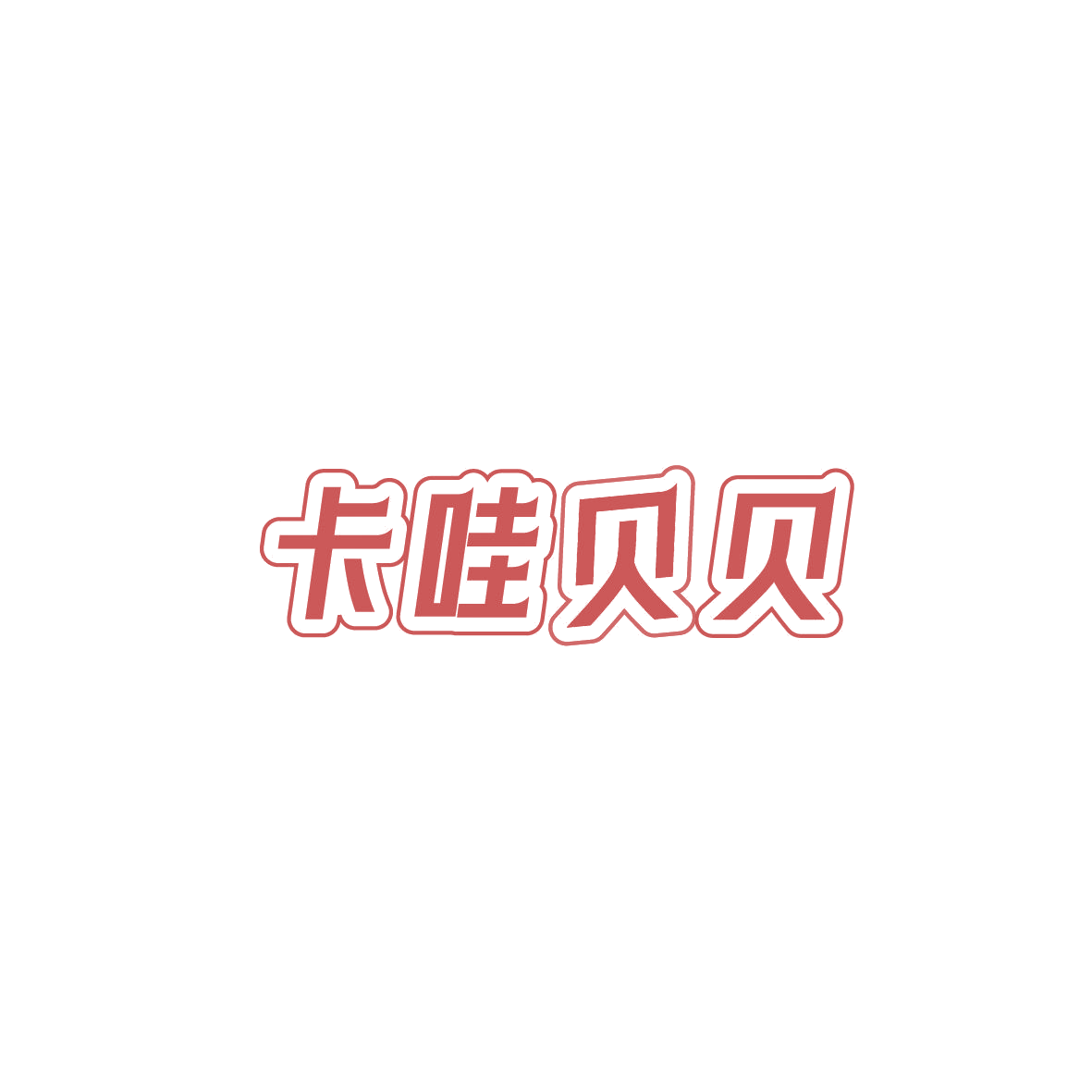 卡哇贝贝 第2类颜料油漆 注册号87295907商标图样