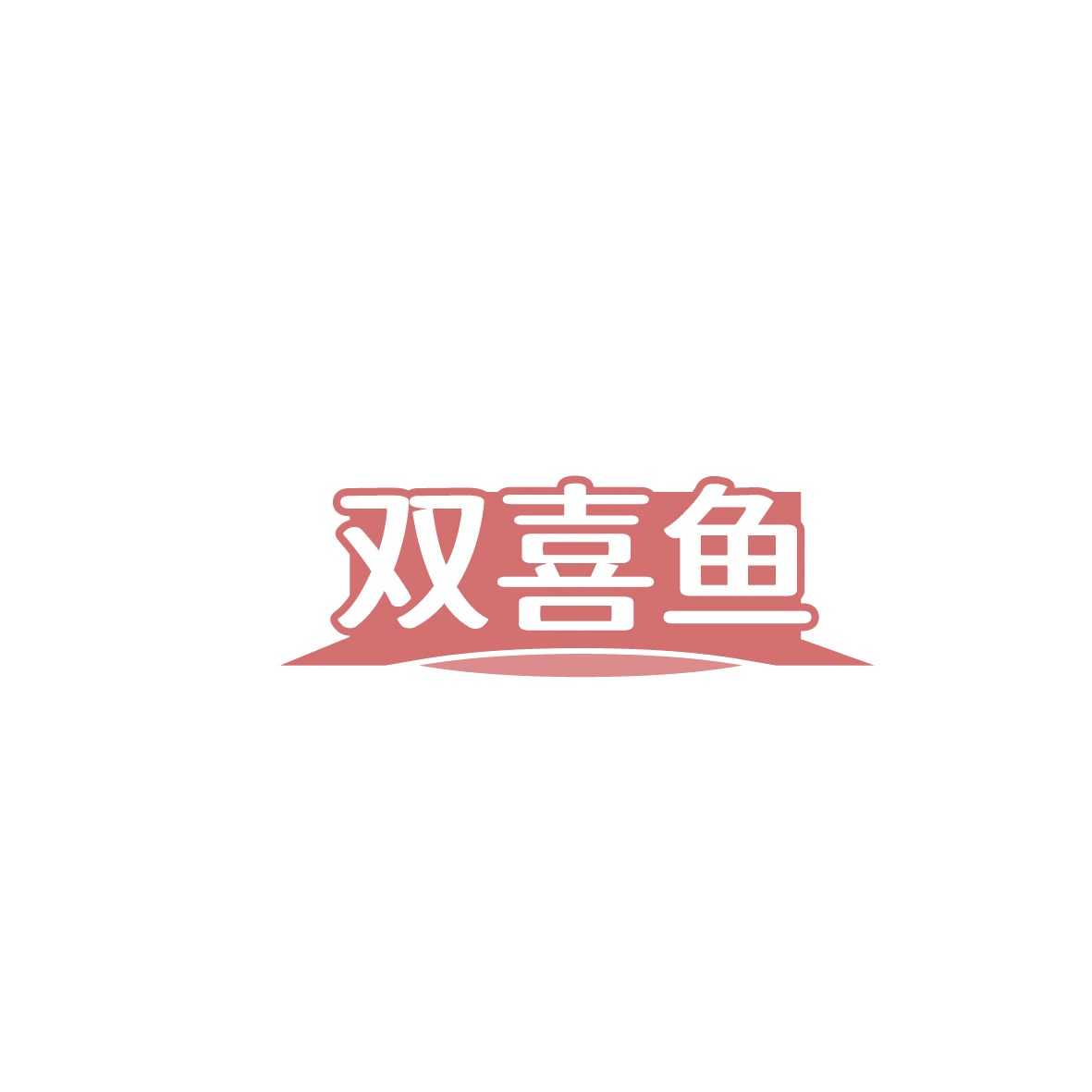 双喜鱼 第28类健身器材 注册号87296597商标图样