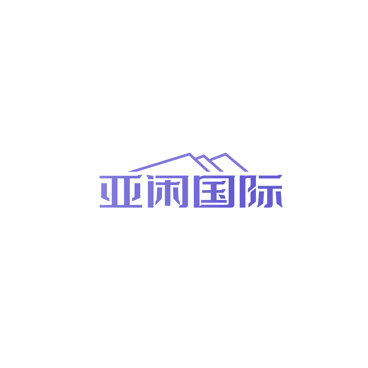 亚闲国际 第43类餐饮住宿 注册号87298148商标图样