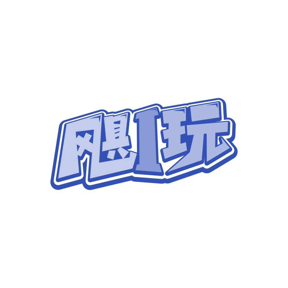 飓I玩 第41类教育娱乐 注册号87299770商标图样