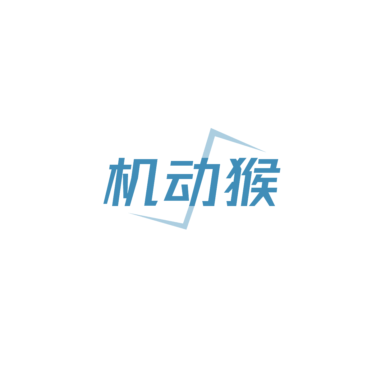 机动猴 第7类机械设备 注册号87301107商标图样