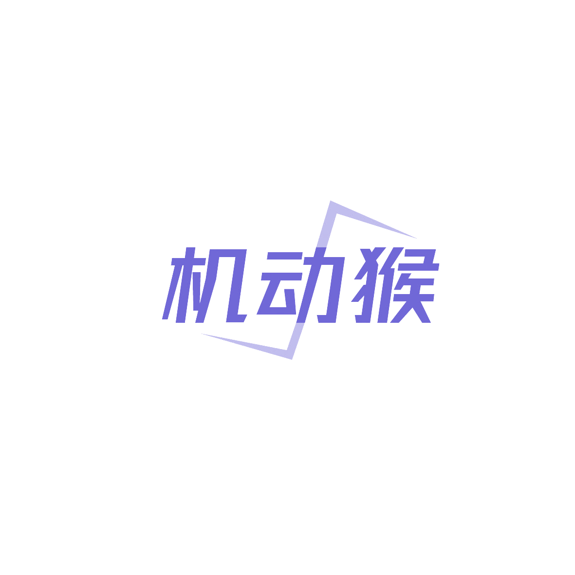 机动猴 第11类家用电器 注册号87301112商标图样