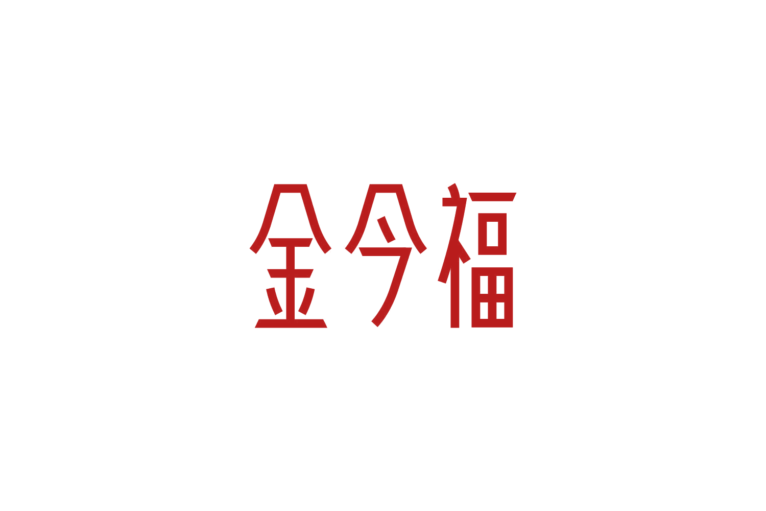 金今福 第14类珠宝钟表 注册号87304681商标图样