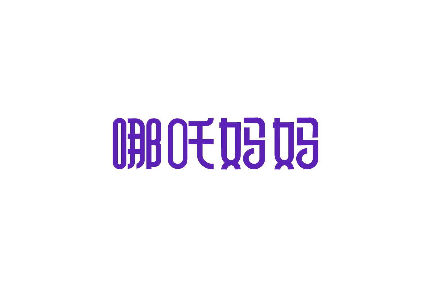 哪吒妈妈 第3类日化用品 注册号87307851商标图样
