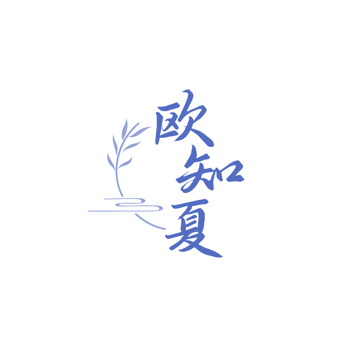 欧知夏 第3类日化用品 注册号87309462商标图样