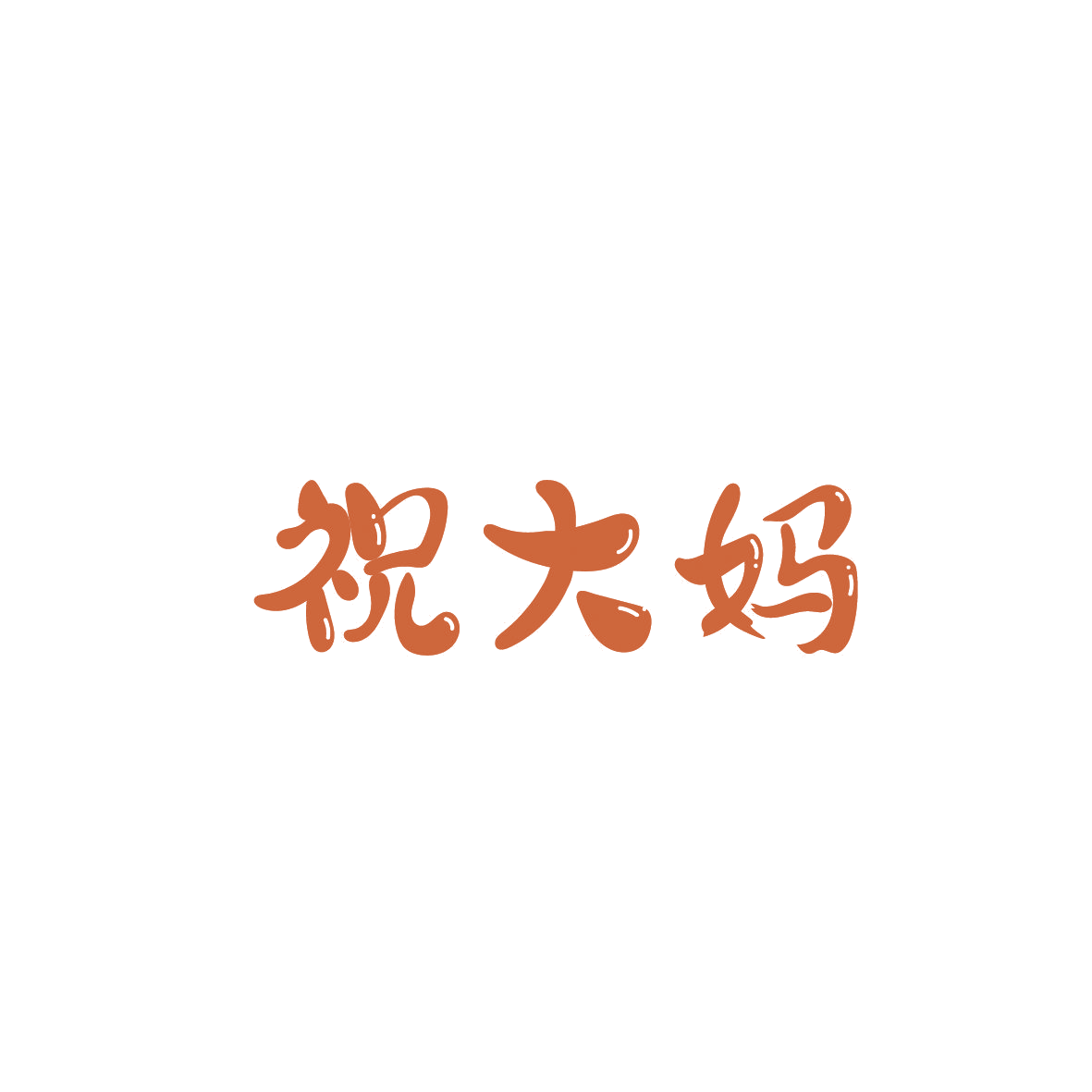 祝大妈 第43类餐饮住宿 注册号87312764商标图样
