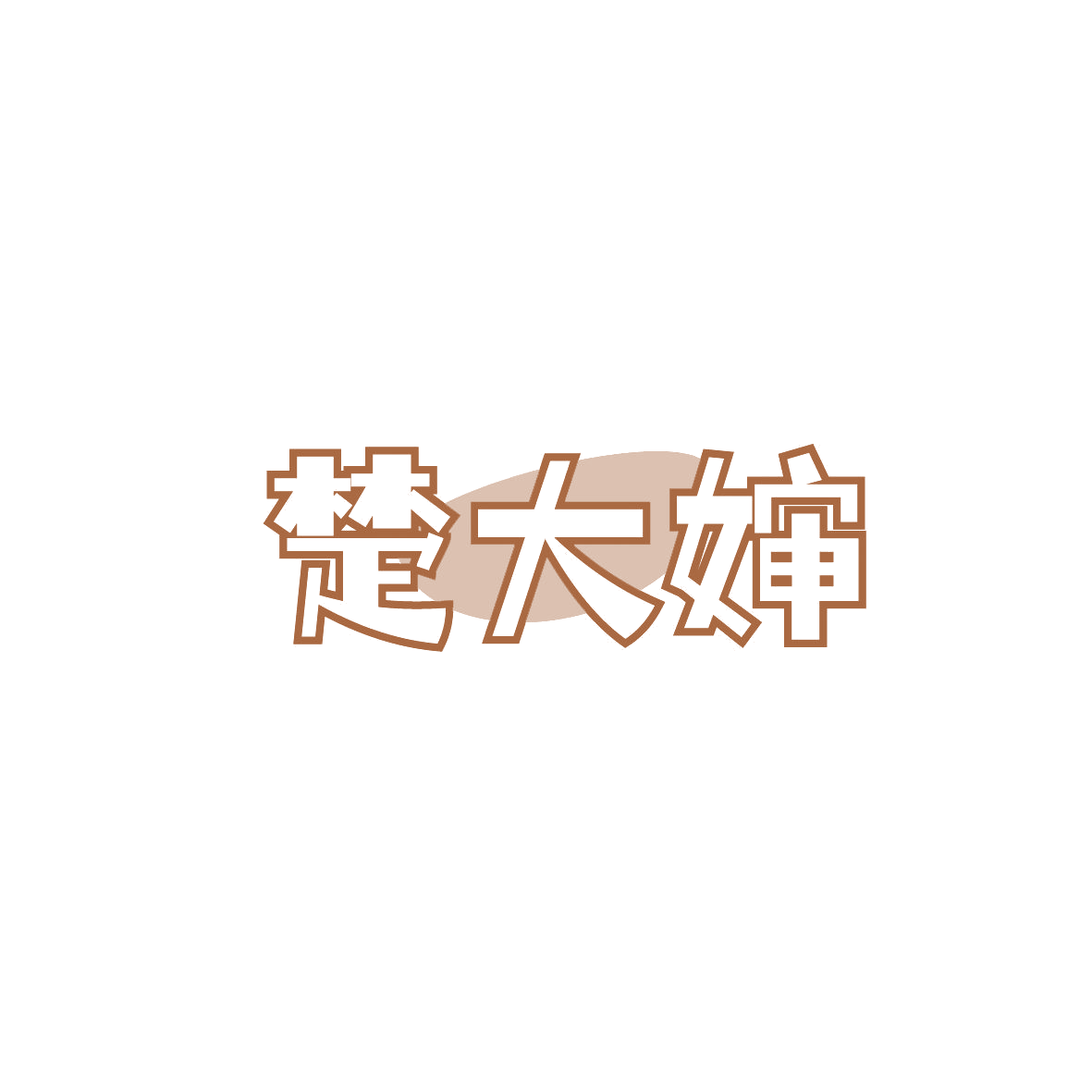 楚大婶 第43类餐饮住宿 注册号87314971商标图样