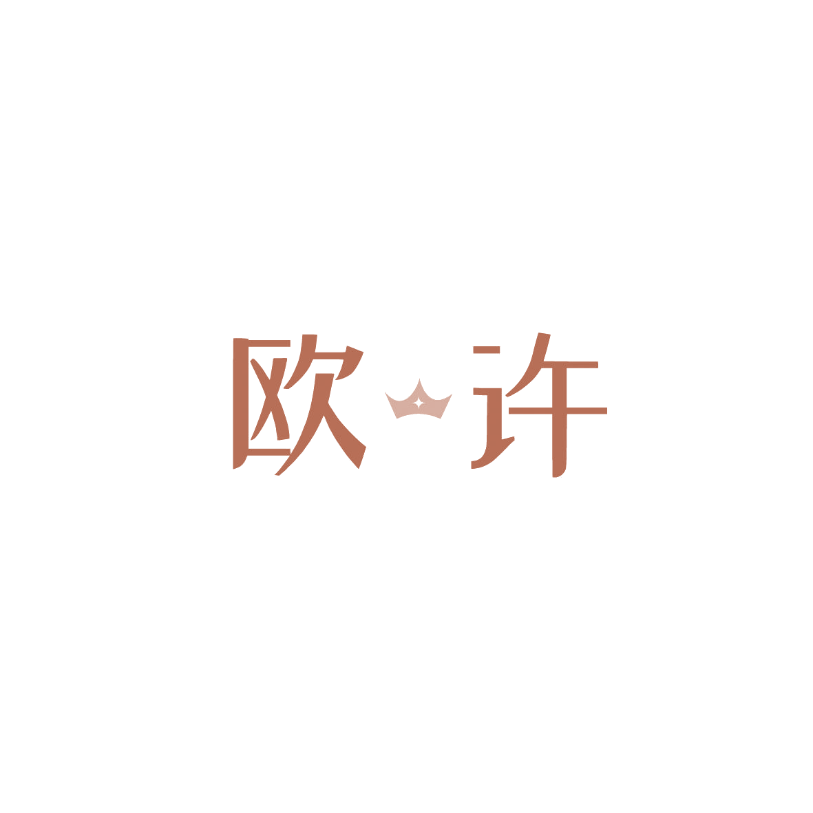 欧许 第3类日化用品 注册号87315690商标图样