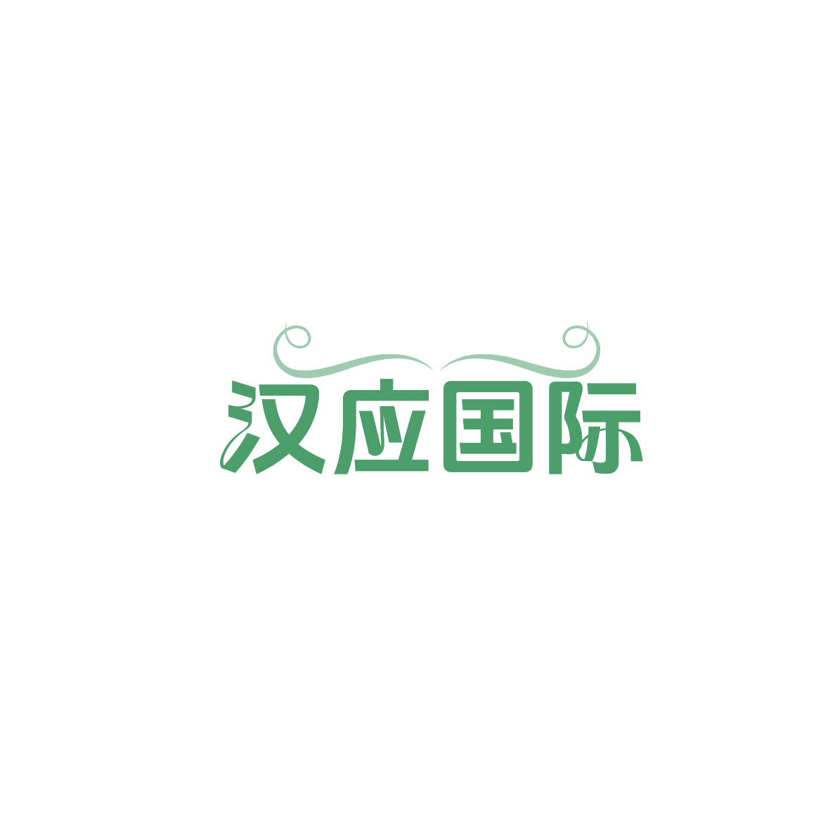 汉应国际 第43类餐饮住宿 注册号87318159商标图样