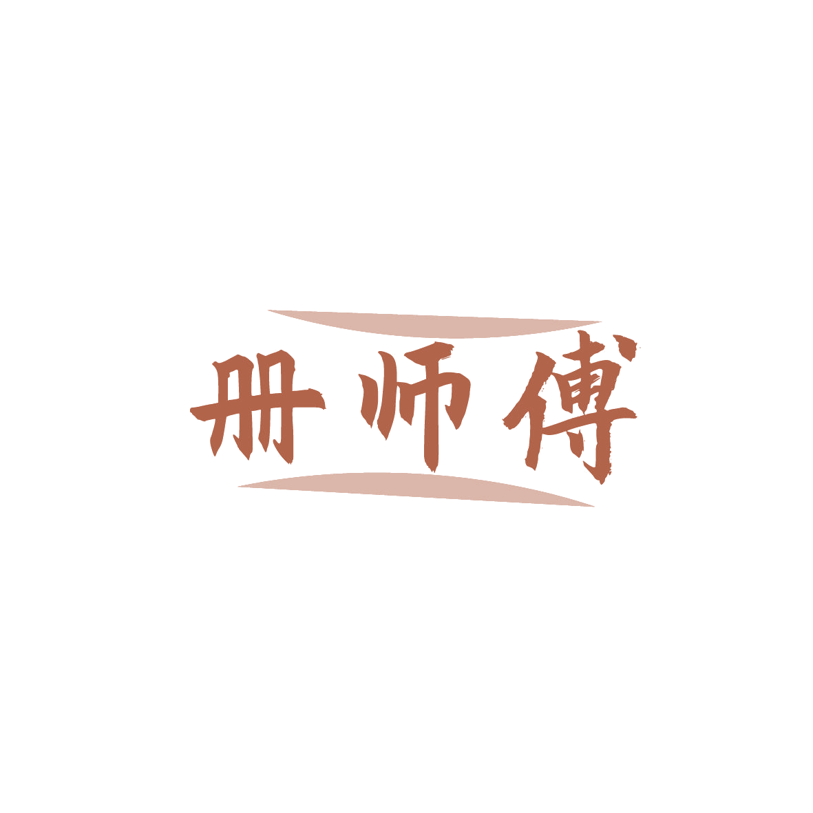 册师傅 第35类广告销售 注册号87320491商标图样