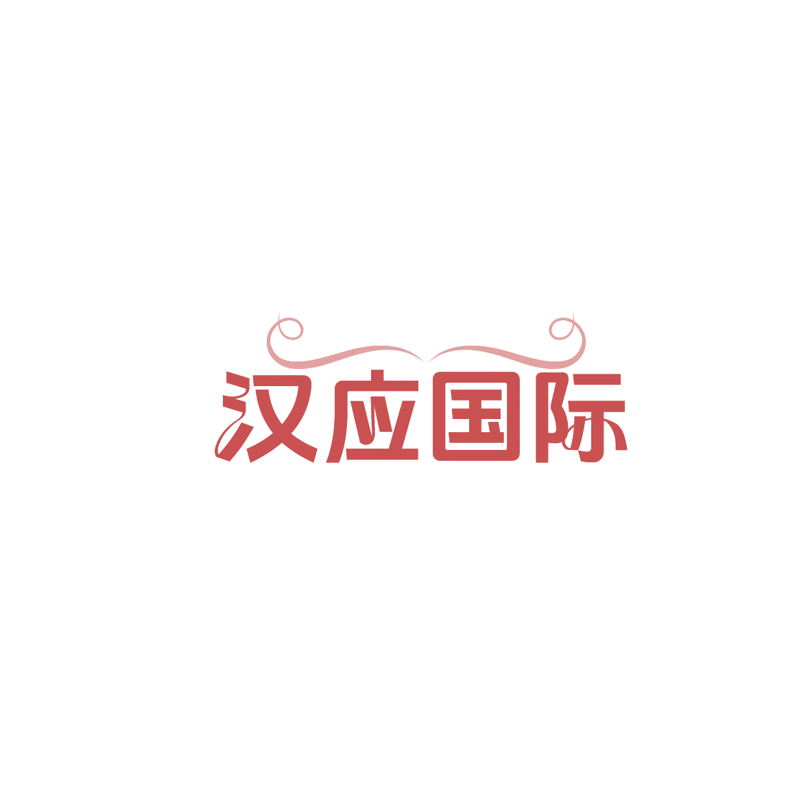 汉应国际 第35类广告销售 注册号87321844商标图样