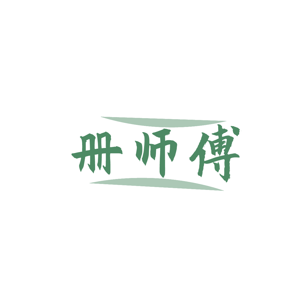 册师傅 第30类小食配料 注册号87323520商标图样