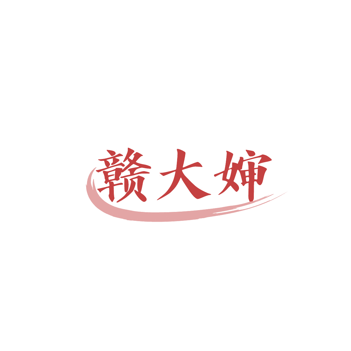 赣大婶 第43类餐饮住宿 注册号87325132商标图样
