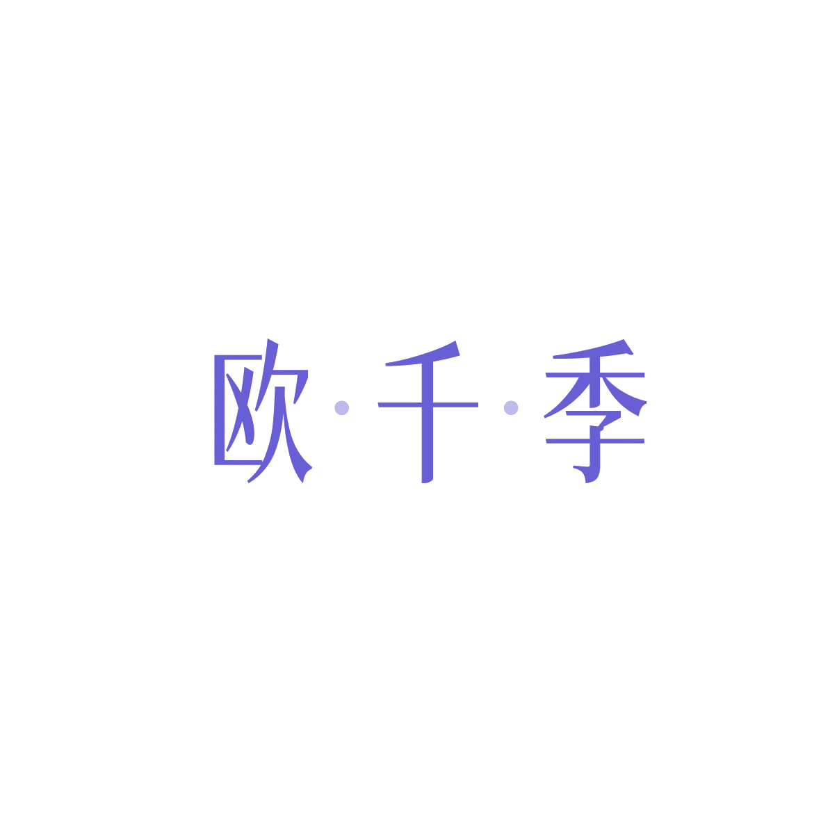 欧·千·季 第3类日化用品 注册号87327194商标图样