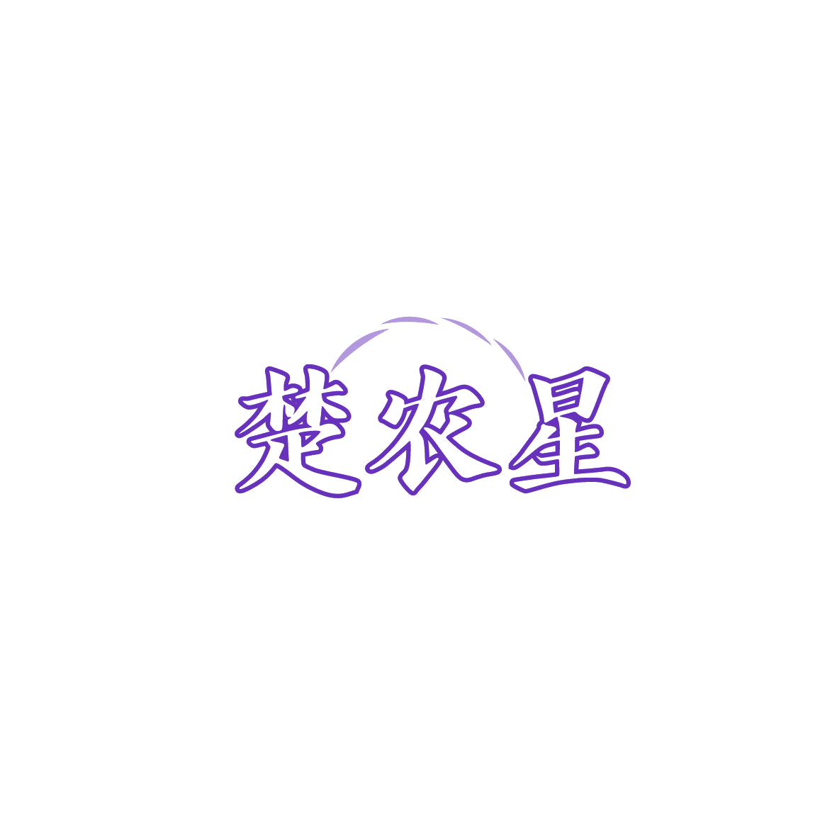 楚农星 第1类化学原料 注册号87328489商标图样