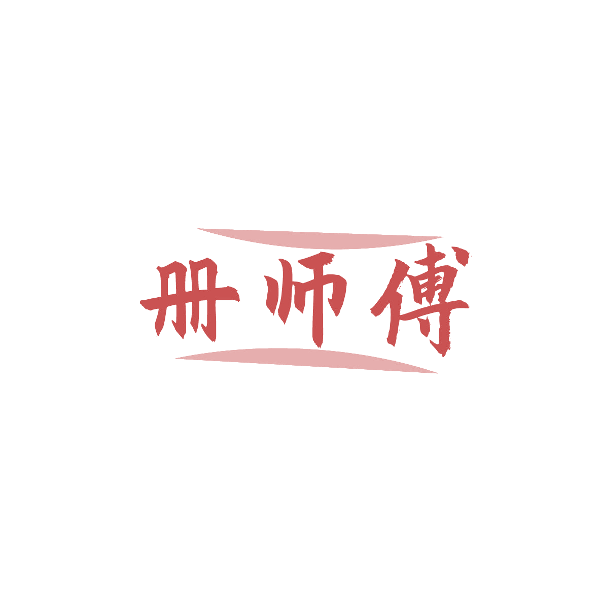 册师傅 第29类食品罐头 注册号87328687商标图样