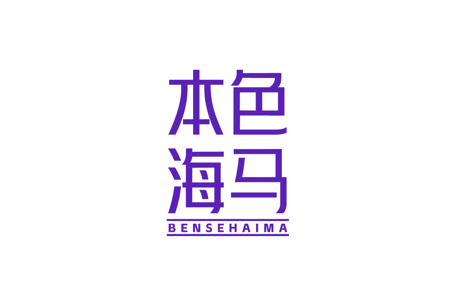 本色海马 第9类科学仪器 注册号87331134商标图样