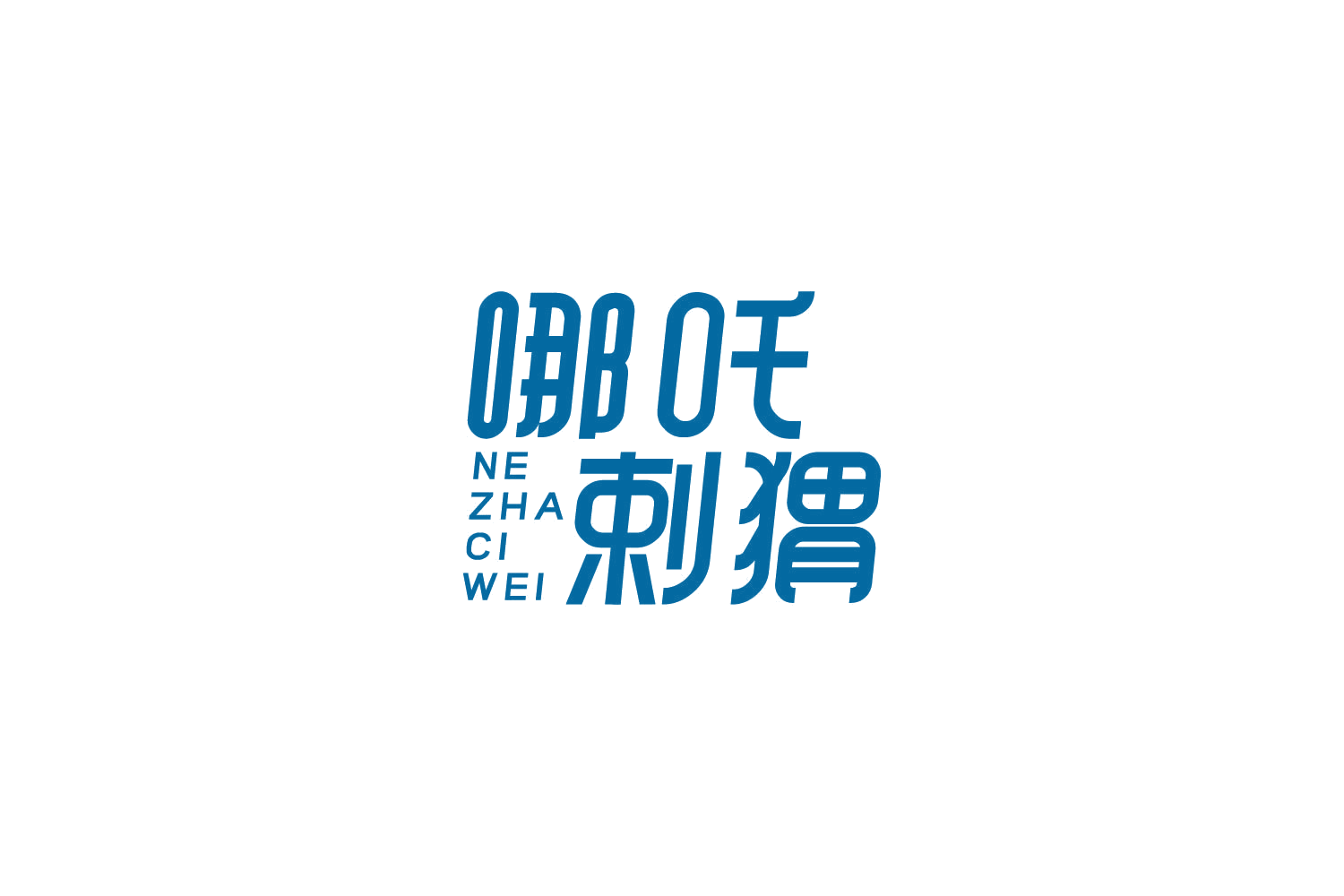 哪吒剌猬 NE ZHA CI WEI 第31类水果花木 注册号87331234商标图样