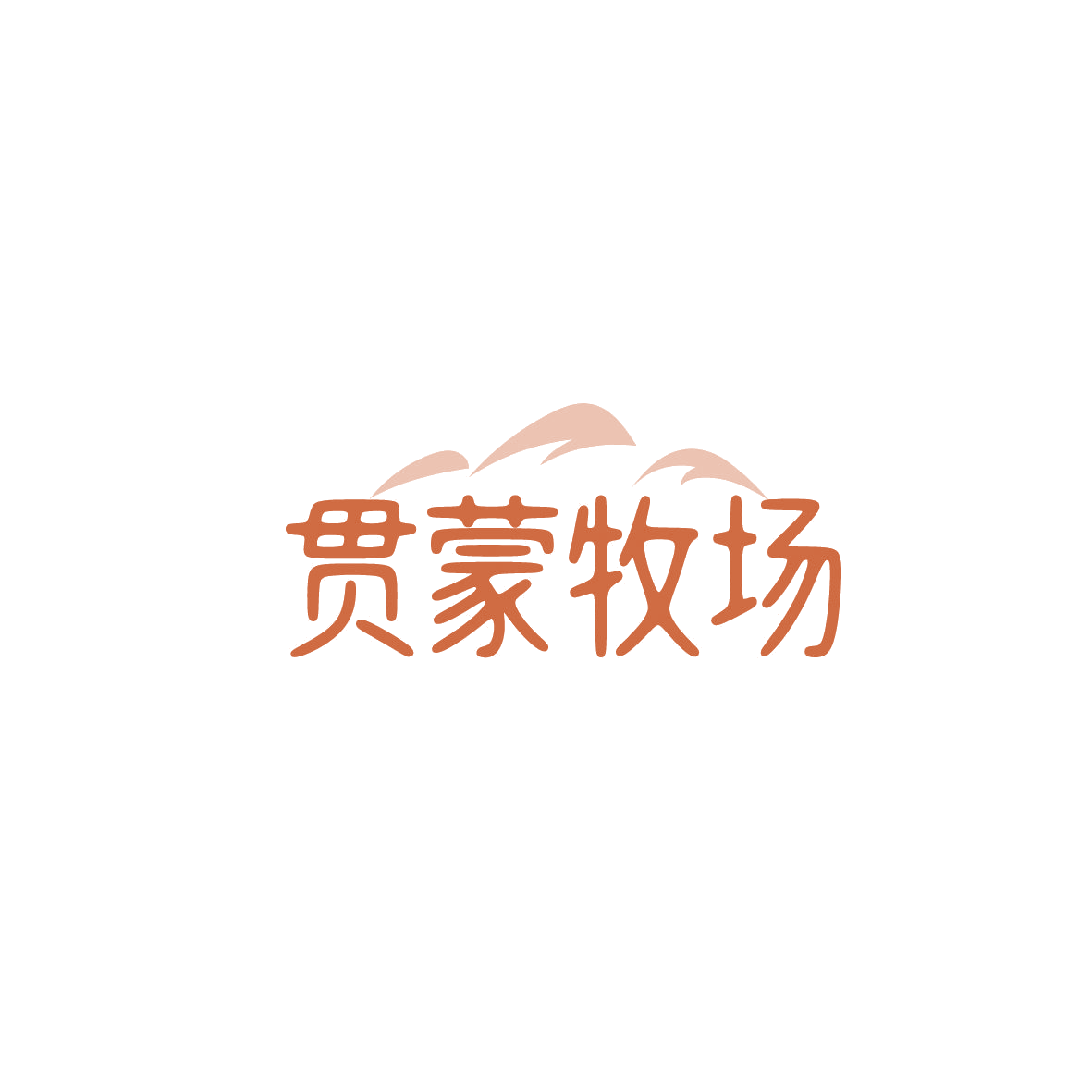贯蒙牧场 第29类食品罐头 注册号87333060商标图样