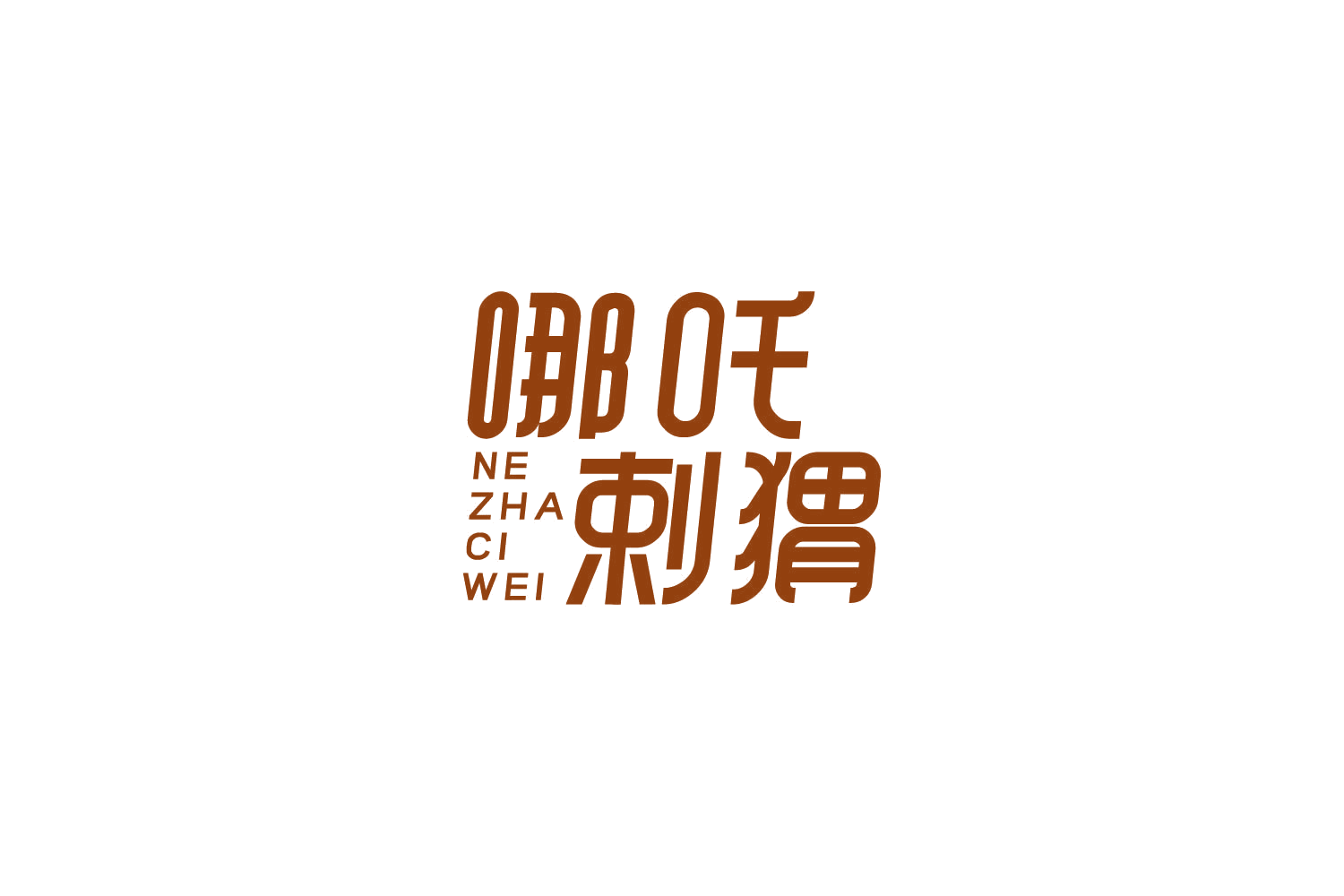 哪吒剌猬 NE ZHA CI WEI 第35类广告销售 注册号87333799商标图样