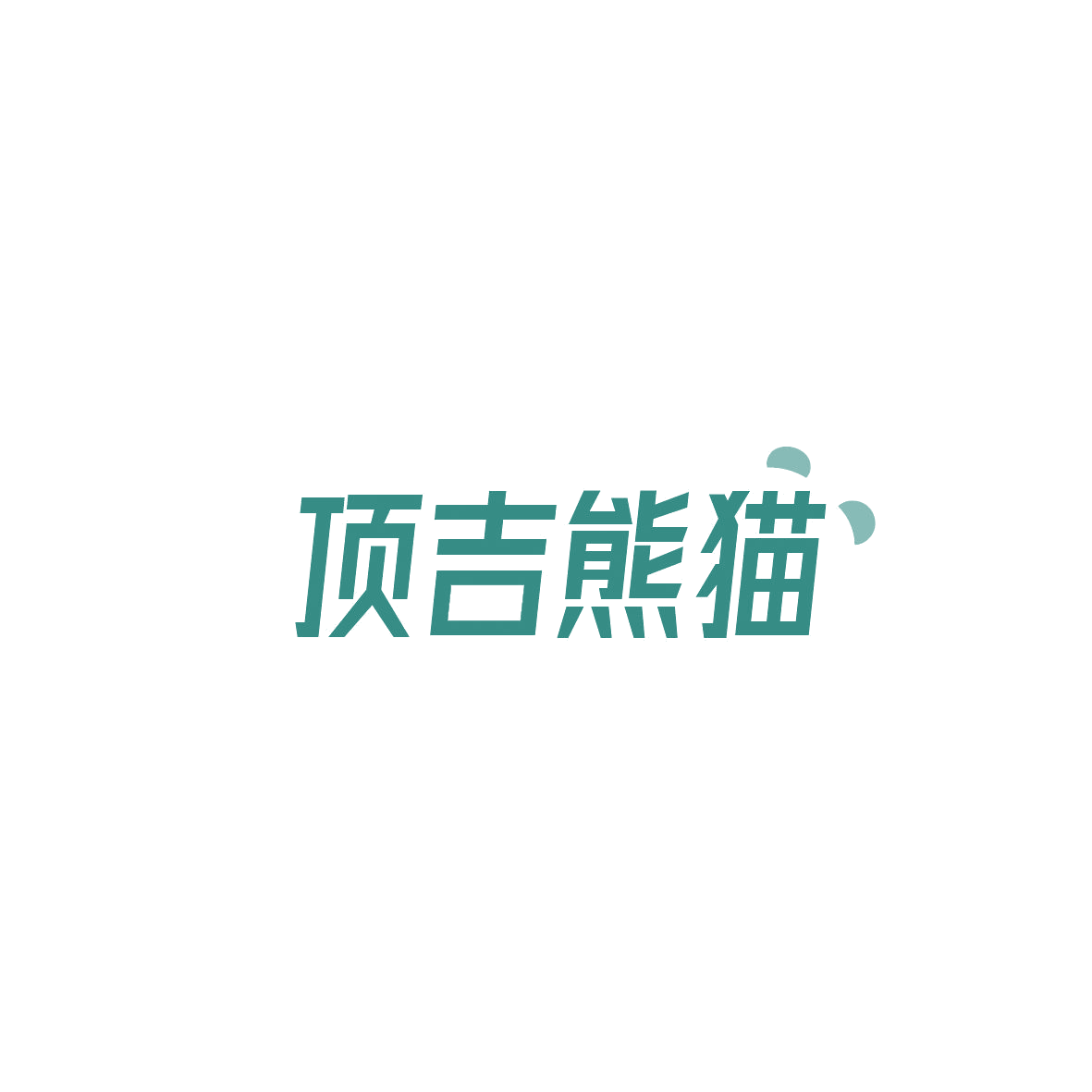 顶吉熊猫 第30类小食配料 注册号87334278商标图样