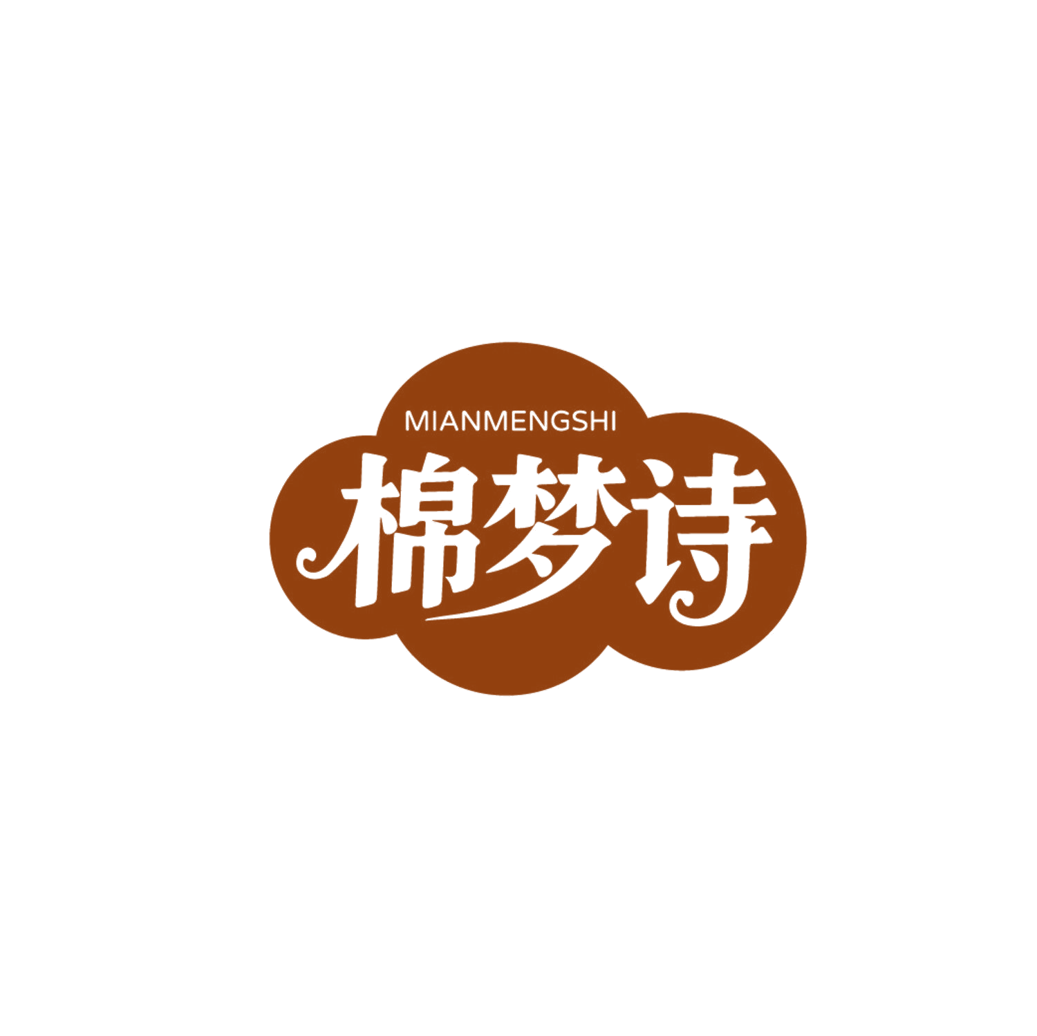棉梦诗 第14类珠宝钟表 注册号87334320商标图样