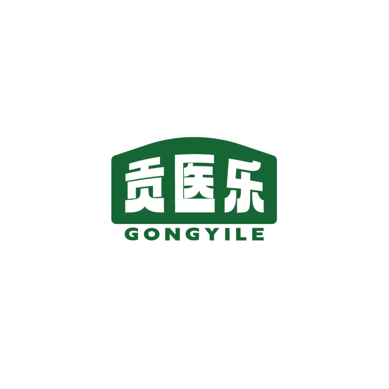 贡医乐 第10类医疗器械 注册号87335567商标图样