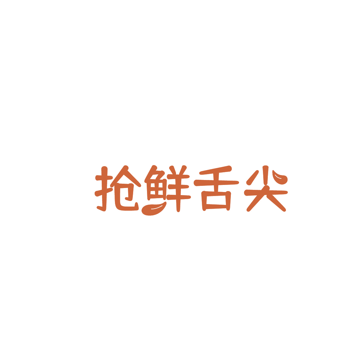抢鲜舌尖 第35类广告销售 注册号87335581商标图样