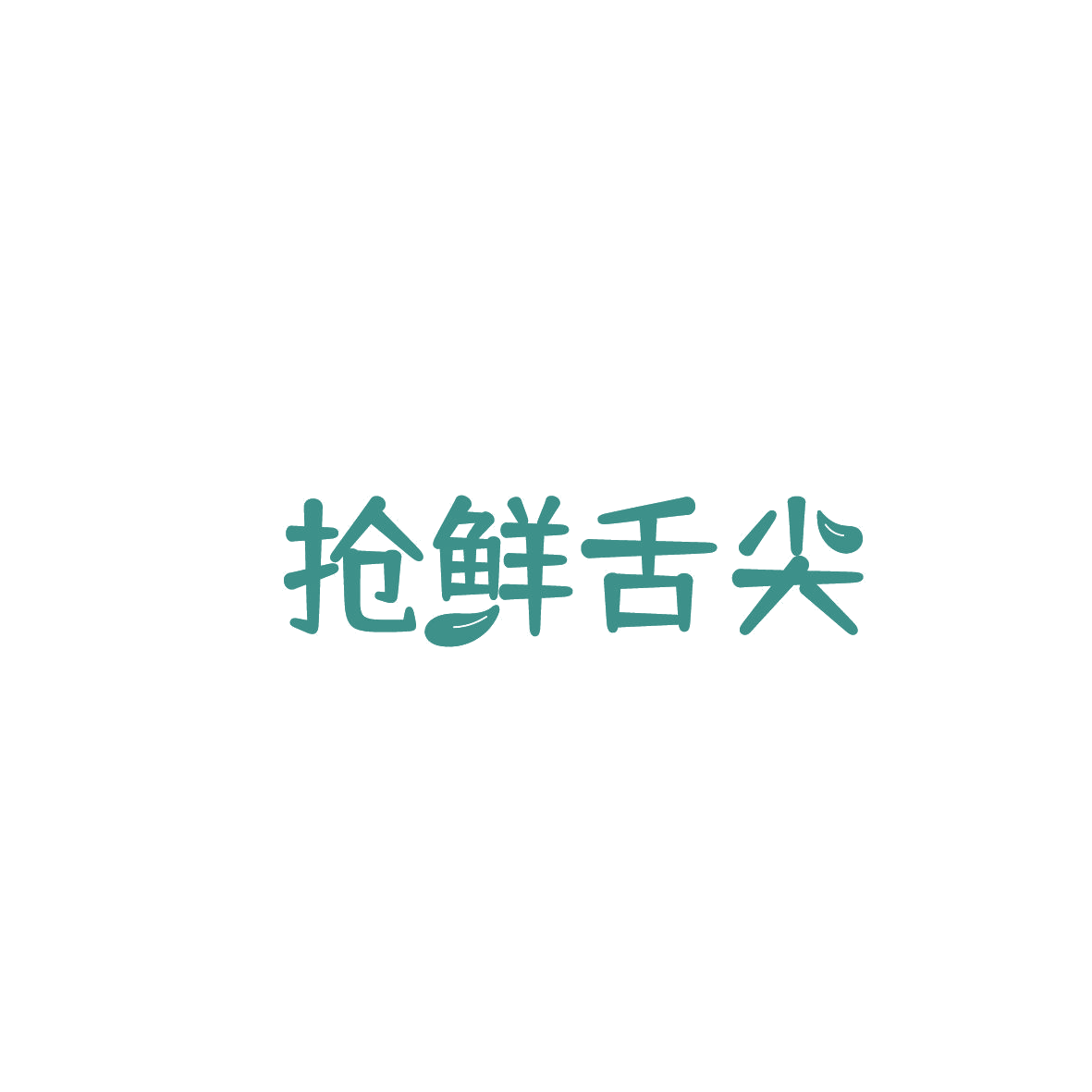 抢鲜舌尖 第30类小食配料 注册号87335589商标图样